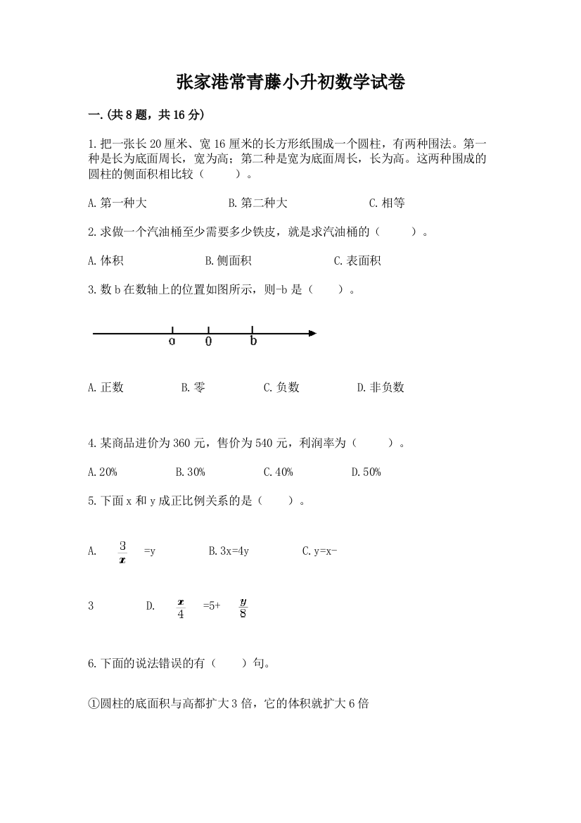 张家港常青藤小升初数学试卷含答案（满分必刷）