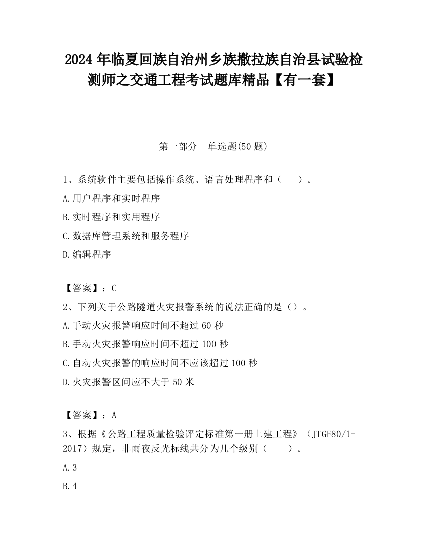 2024年临夏回族自治州乡族撒拉族自治县试验检测师之交通工程考试题库精品【有一套】