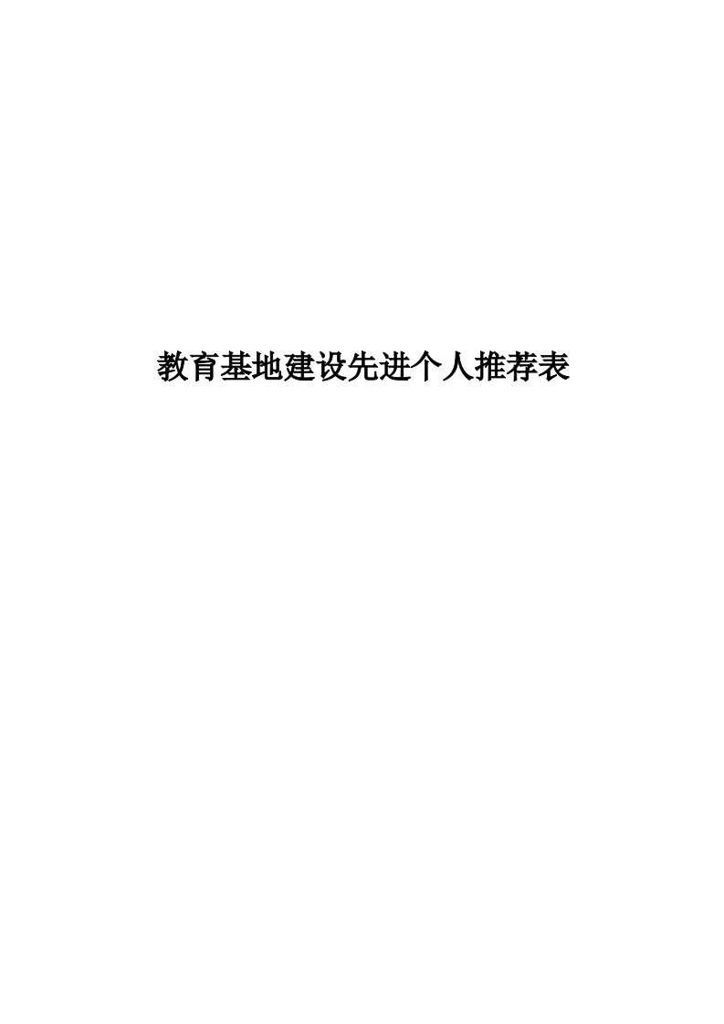 教育基地建设先进个人推荐表