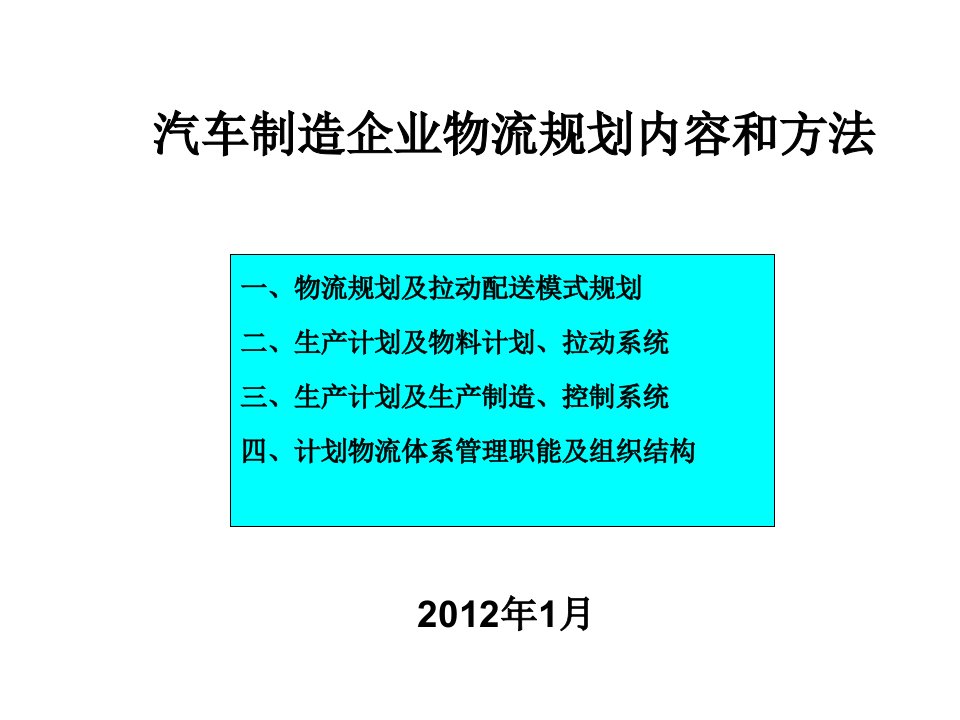 汽车制造企业物流规划内容和方法