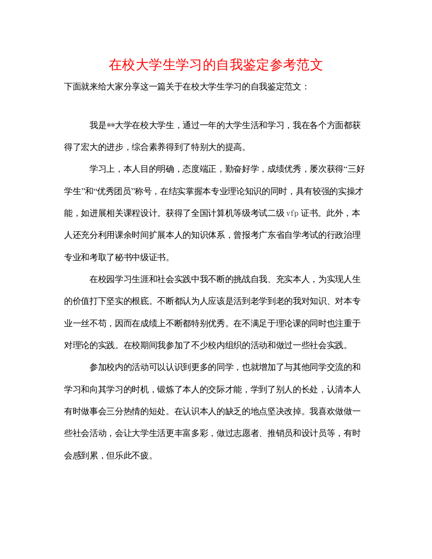 精编在校大学生学习的自我鉴定参考范文