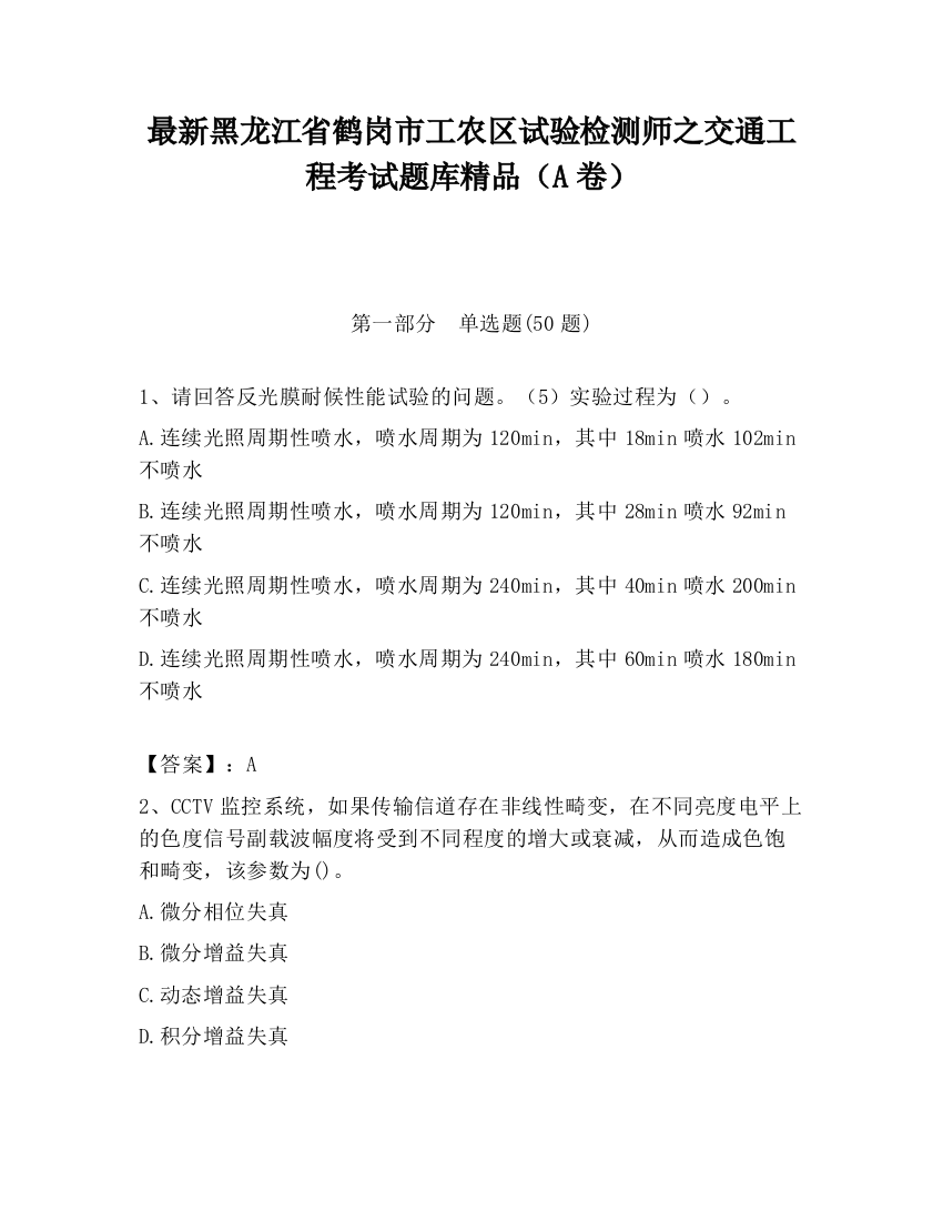 最新黑龙江省鹤岗市工农区试验检测师之交通工程考试题库精品（A卷）