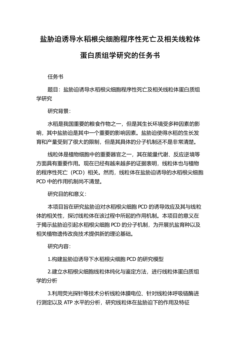 盐胁迫诱导水稻根尖细胞程序性死亡及相关线粒体蛋白质组学研究的任务书