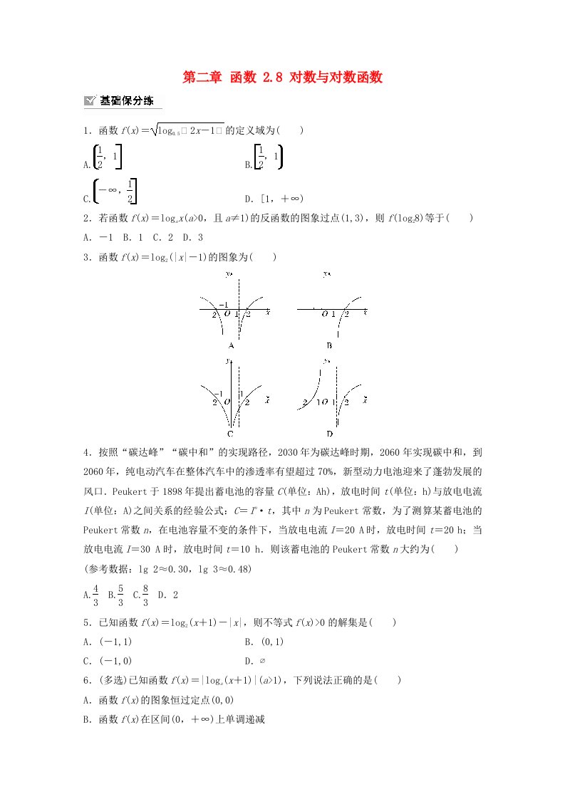 适用于新教材提优版2024届高考数学一轮复习练习第二章函数2.8对数与对数函数新人教A版