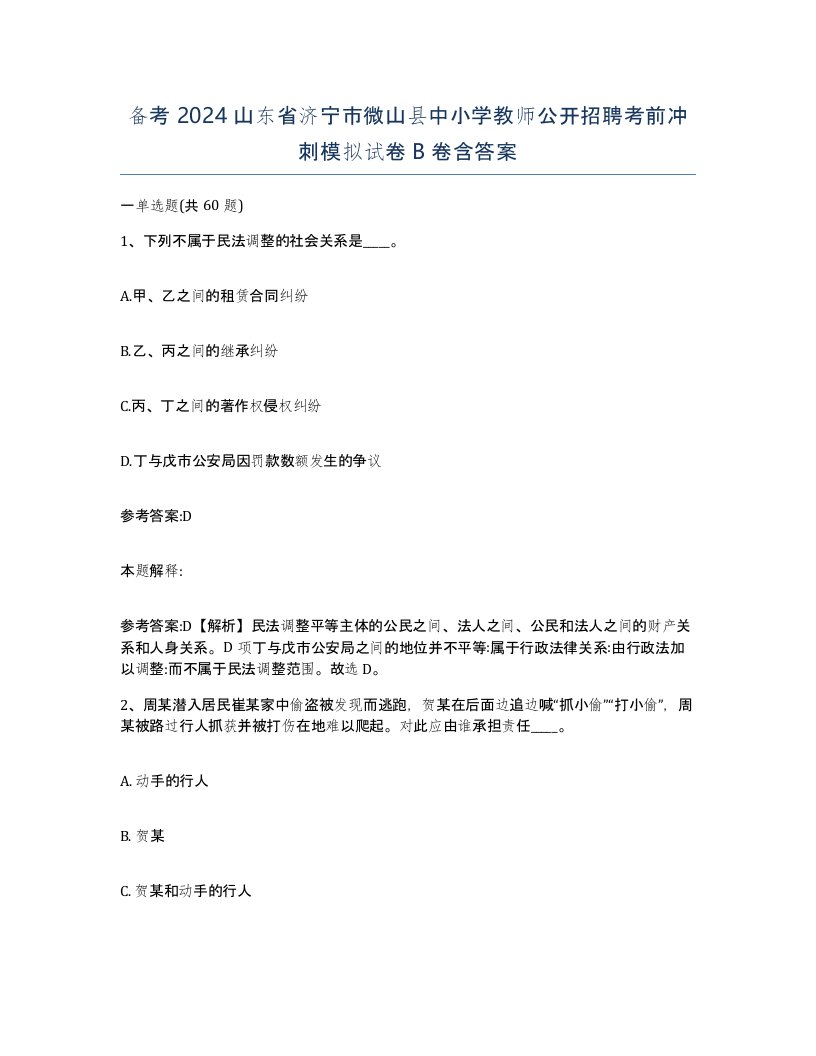 备考2024山东省济宁市微山县中小学教师公开招聘考前冲刺模拟试卷B卷含答案