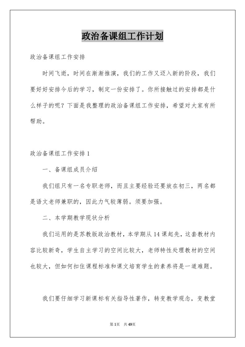 政治备课组工作计划例文