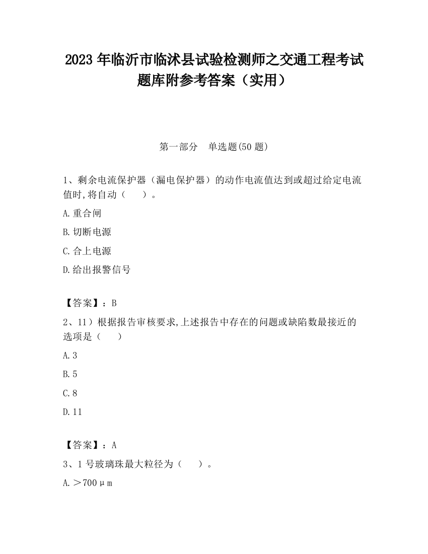 2023年临沂市临沭县试验检测师之交通工程考试题库附参考答案（实用）