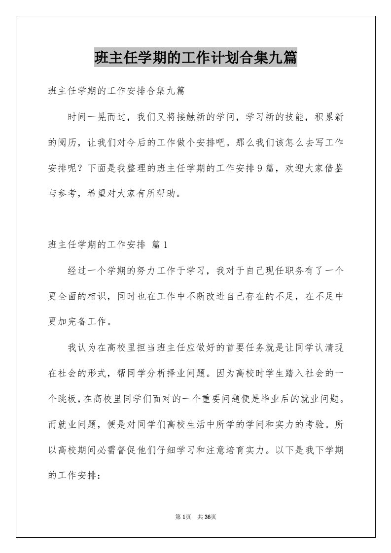 班主任学期的工作计划合集九篇