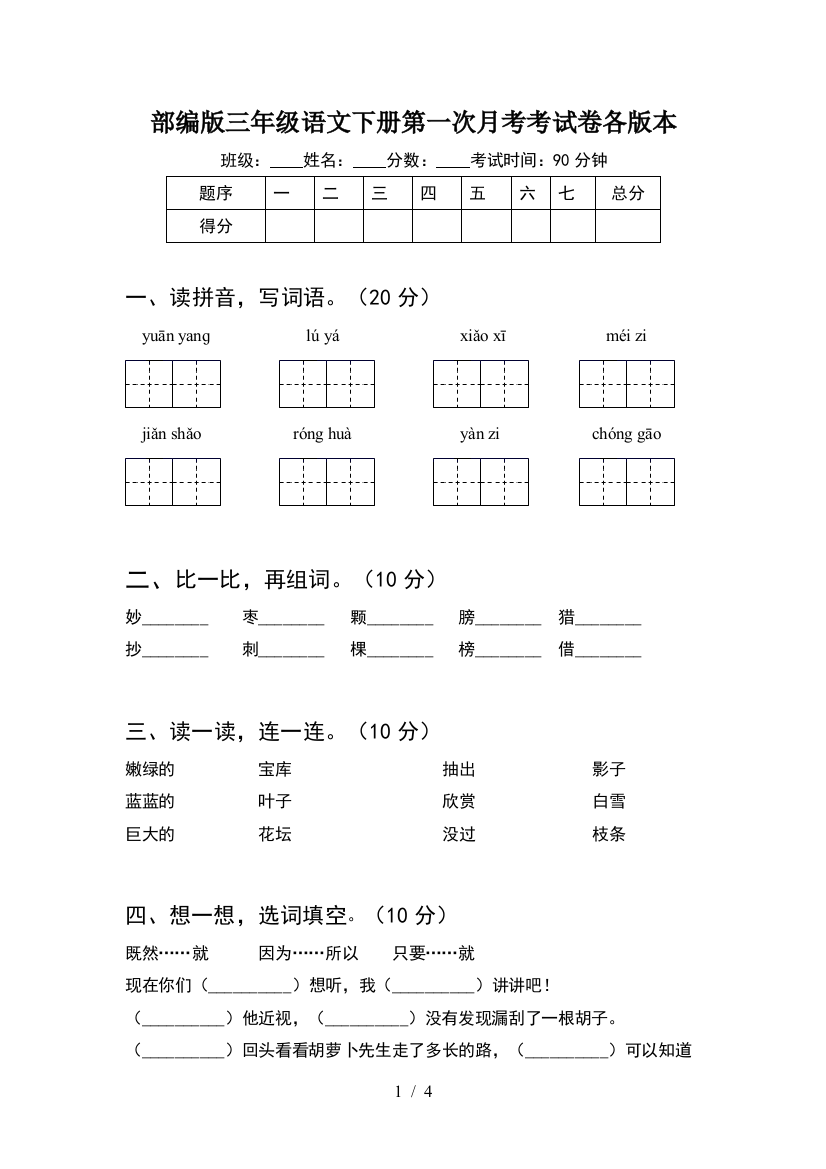 部编版三年级语文下册第一次月考考试卷各版本