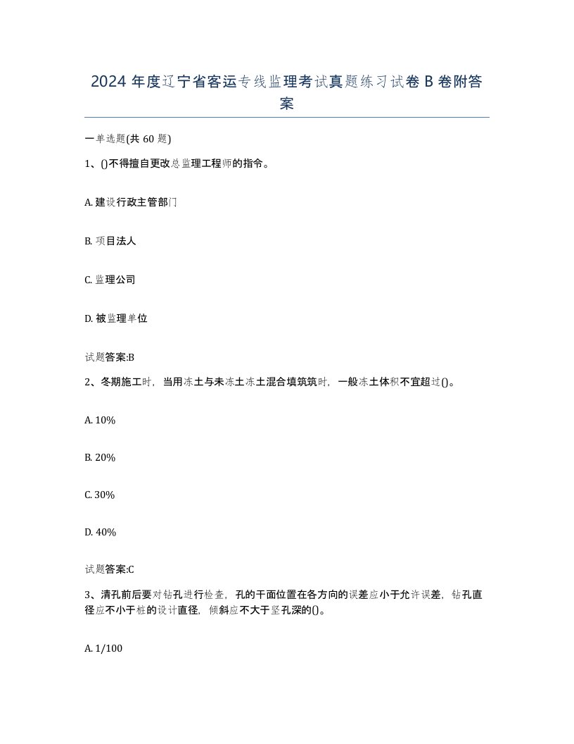 2024年度辽宁省客运专线监理考试真题练习试卷B卷附答案