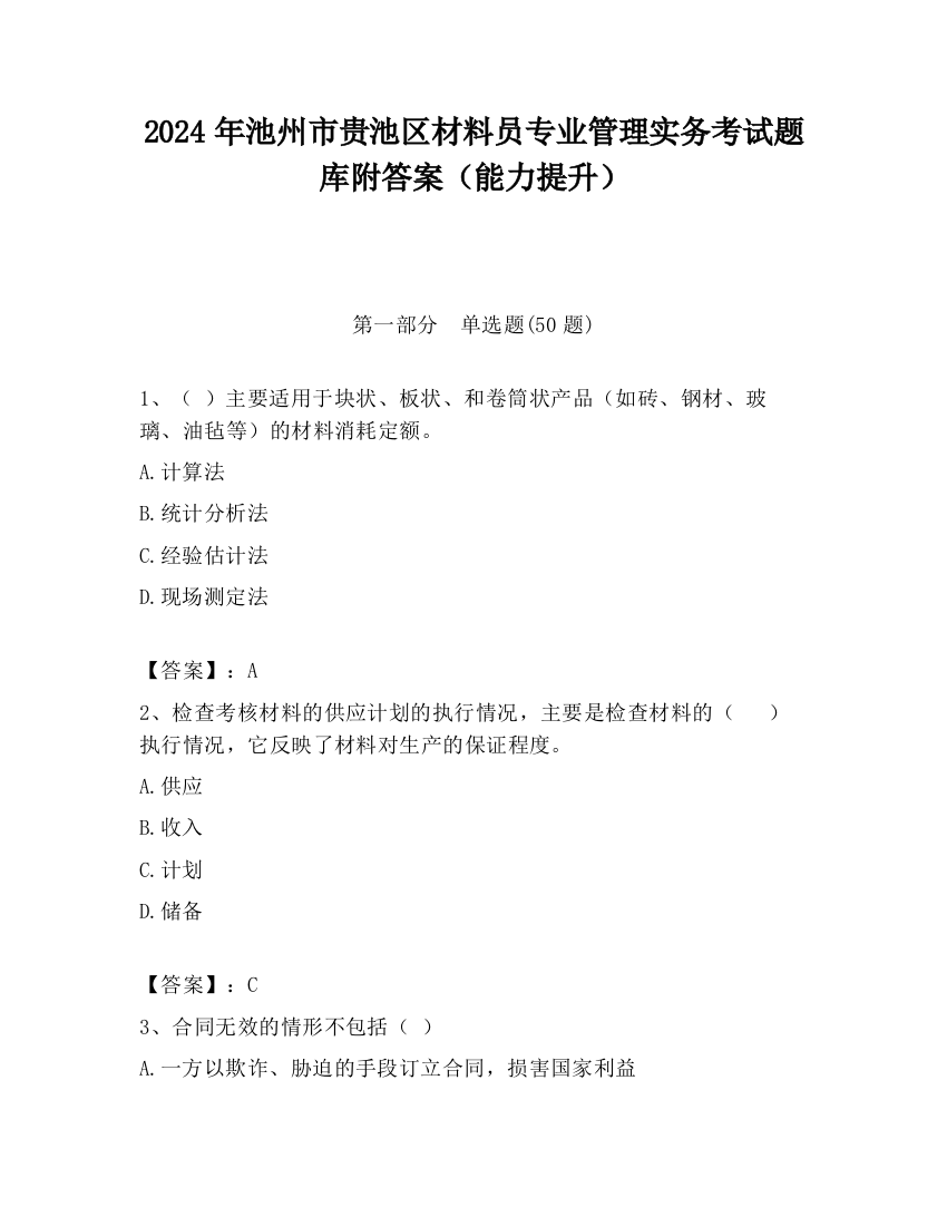 2024年池州市贵池区材料员专业管理实务考试题库附答案（能力提升）