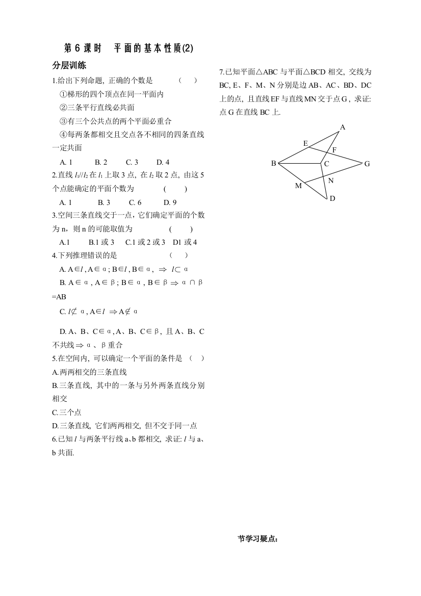 【小学中学教育精选】第1章立体几何初步第6课时平面的基本性质同步练习（必修2）