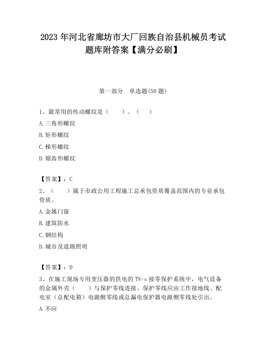 2023年河北省廊坊市大厂回族自治县机械员考试题库附答案【满分必刷】