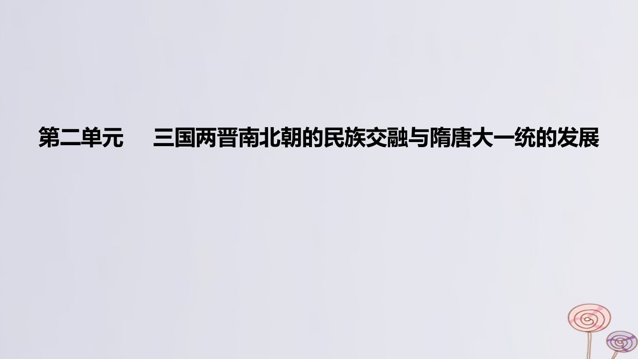 2024版高考历史一轮复习教材基础练第二单元三国两晋南北朝的民族交融与隋唐大一统的发展第1节三国至隋唐五代的政权更迭与民族交融教学课件