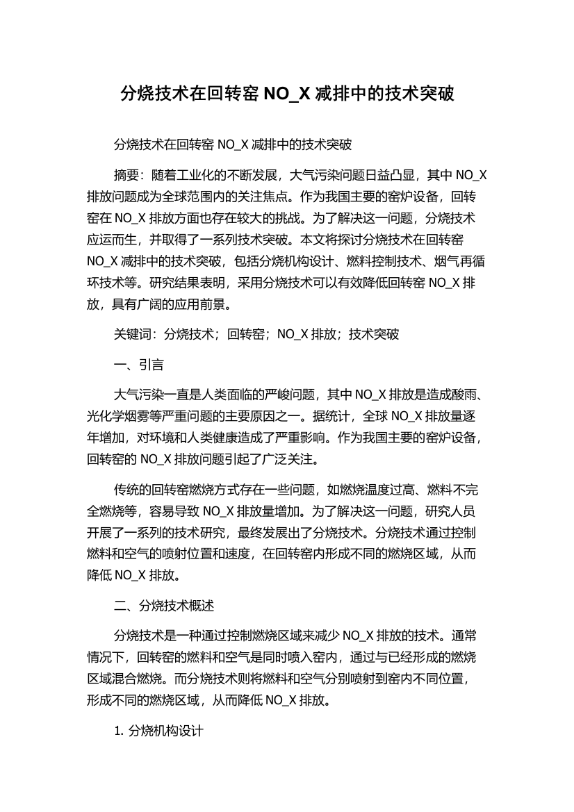 分烧技术在回转窑NO_X减排中的技术突破