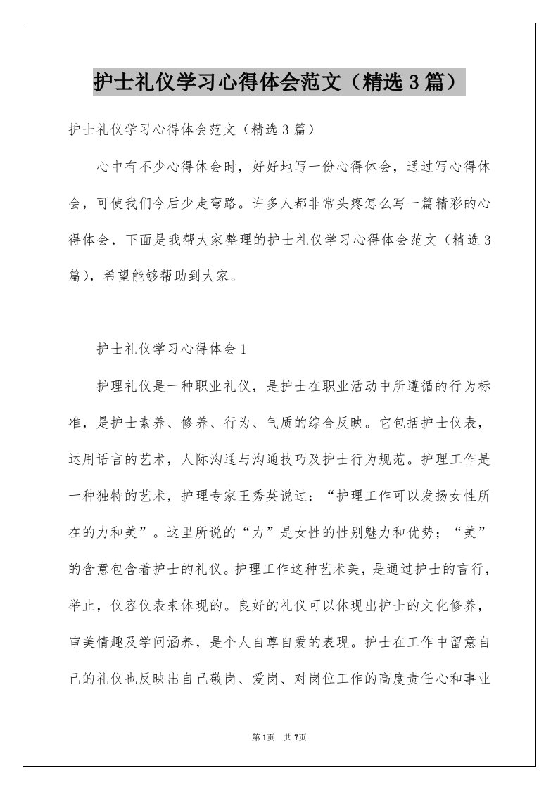 护士礼仪学习心得体会范文精选3篇