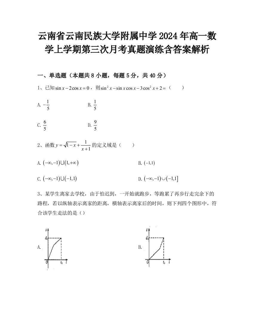 云南省云南民族大学附属中学2024年高一数学上学期第三次月考真题演练含答案解析