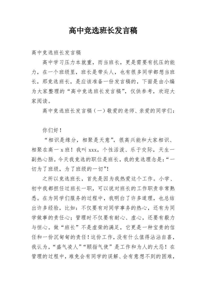 高中竞选班长发言稿_2