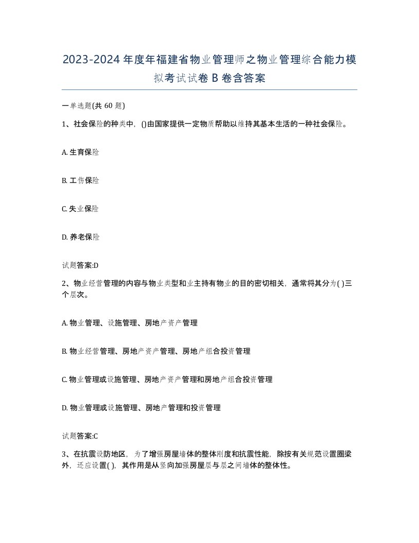 2023-2024年度年福建省物业管理师之物业管理综合能力模拟考试试卷B卷含答案