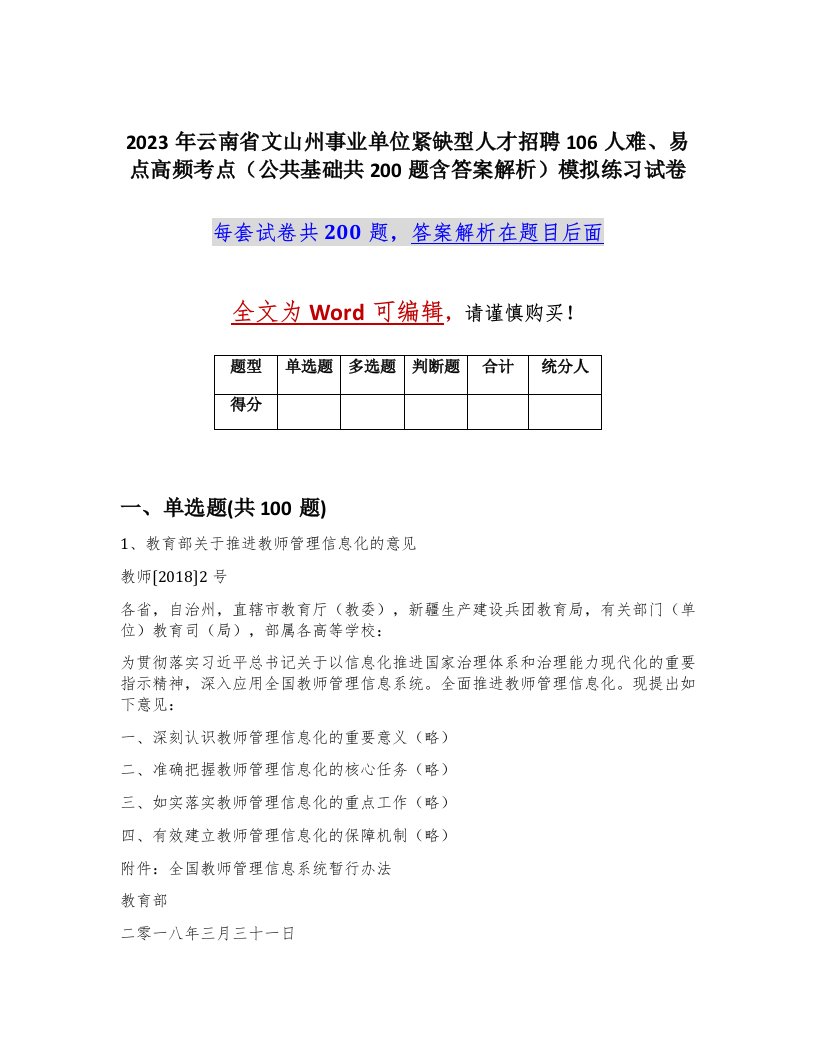 2023年云南省文山州事业单位紧缺型人才招聘106人难易点高频考点公共基础共200题含答案解析模拟练习试卷