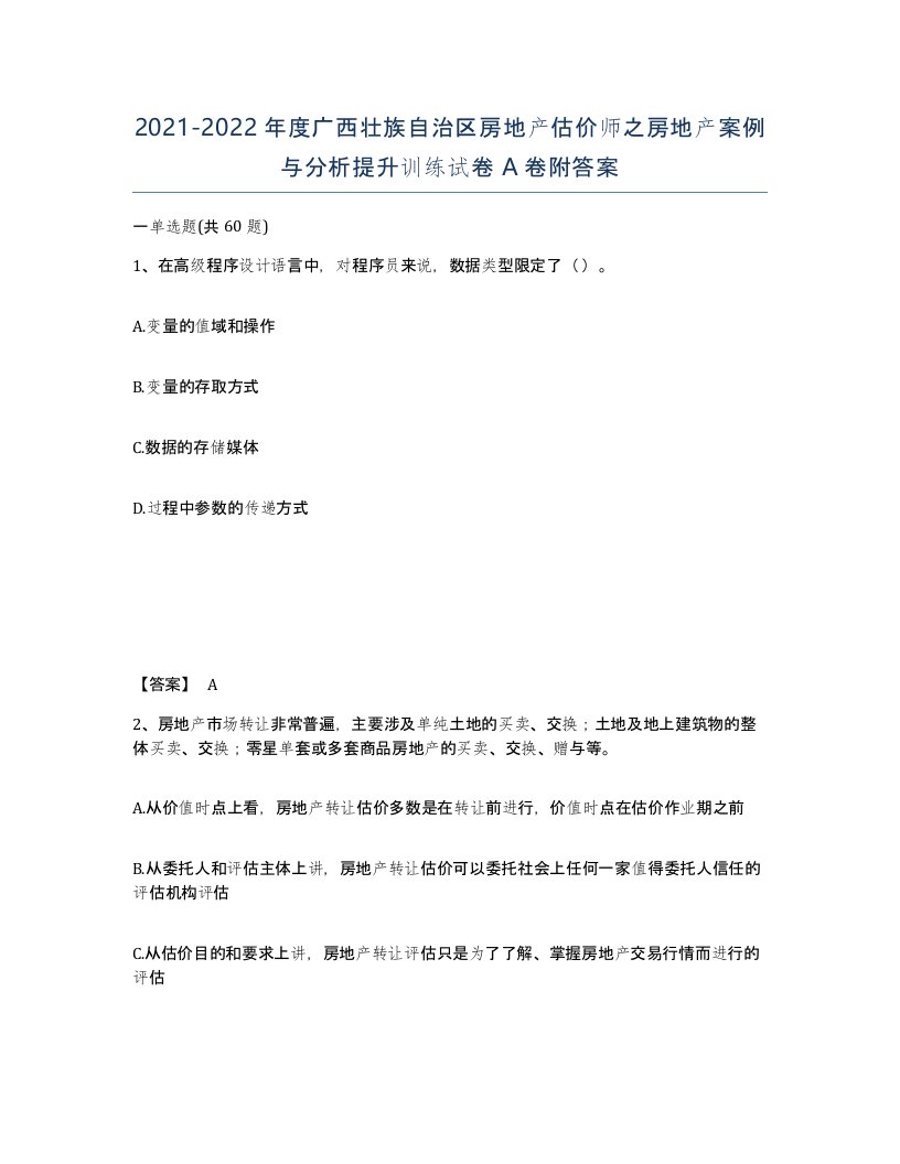 2021-2022年度广西壮族自治区房地产估价师之房地产案例与分析提升训练试卷A卷附答案