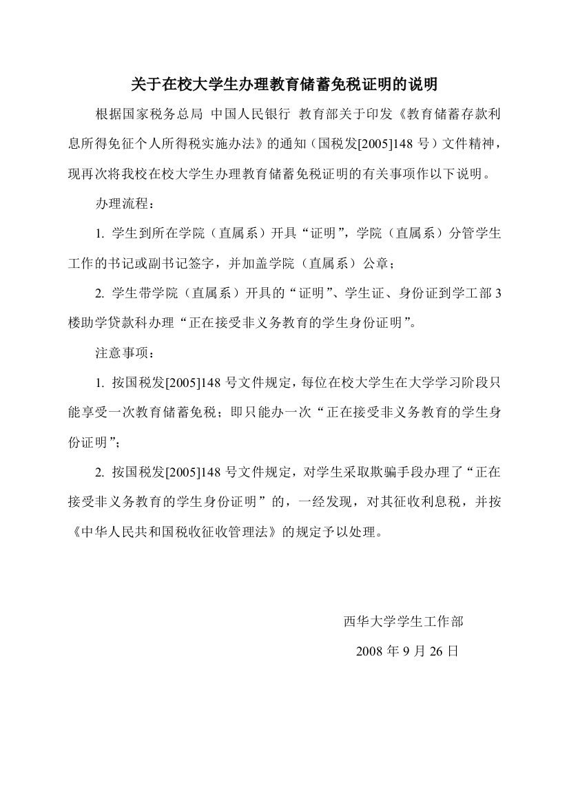 关于在校大学生办理教育储蓄免税证明的说明