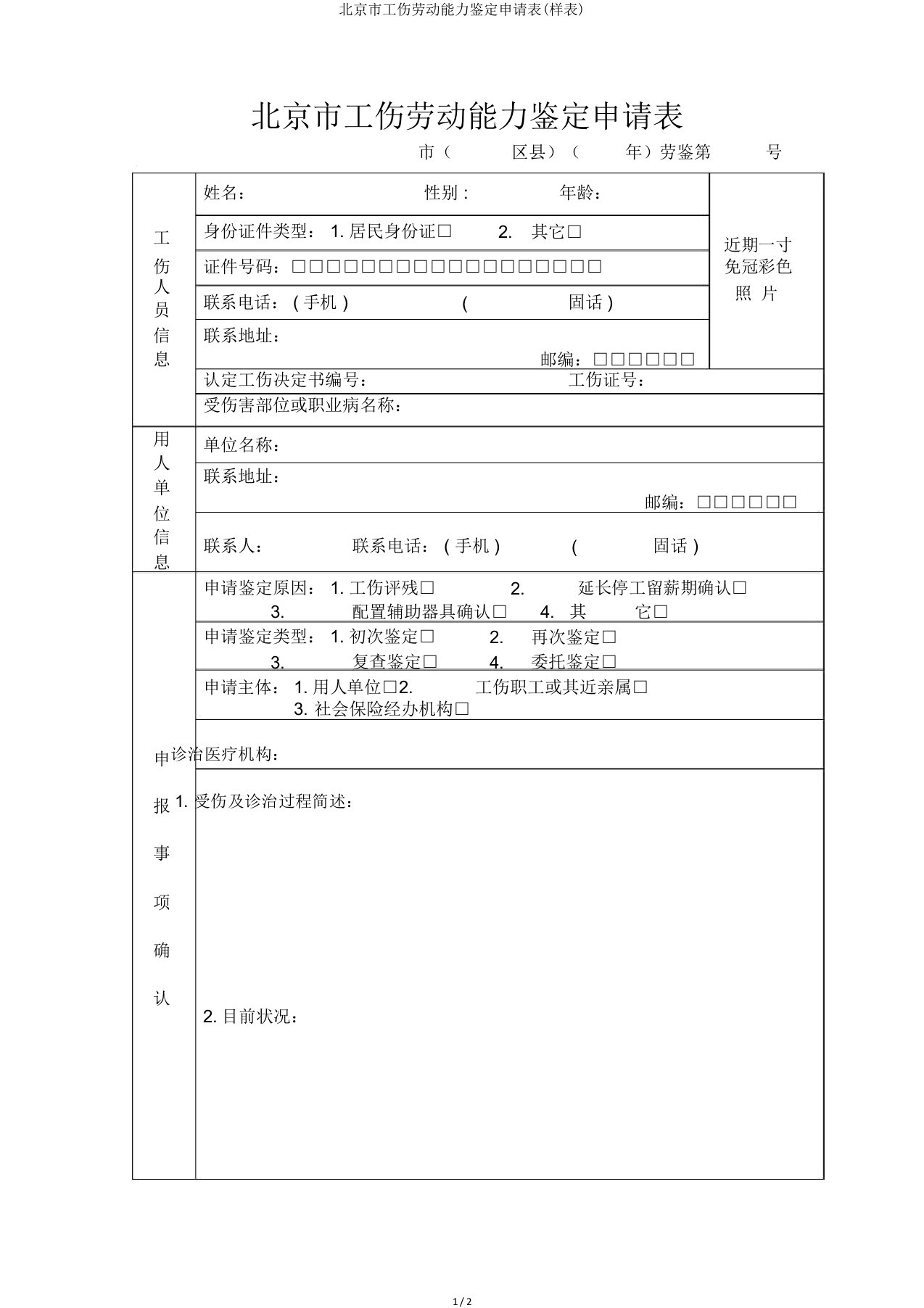 北京市工伤劳动能力鉴定申请表样表