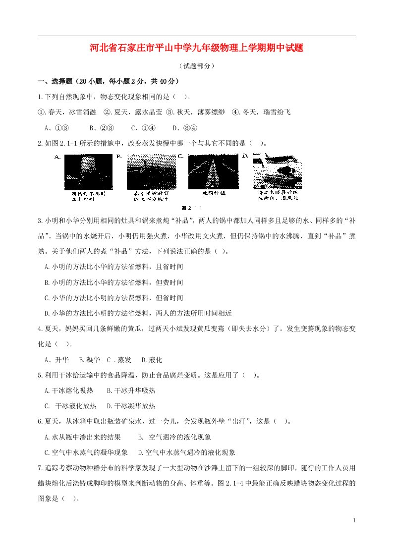 河北省石家庄市平山中学九级物理上学期期中试题（无答案）