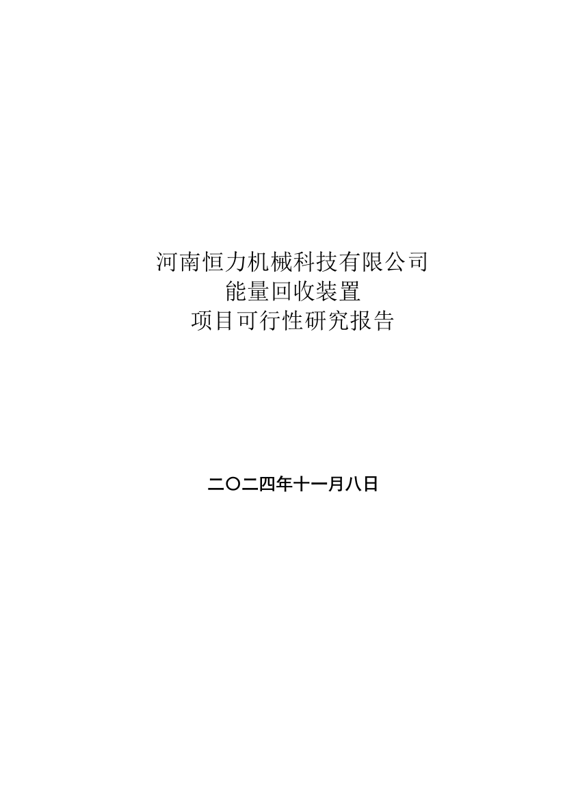 河南恒力机械科技有限公司能量回收装置立项报告学士学位论文