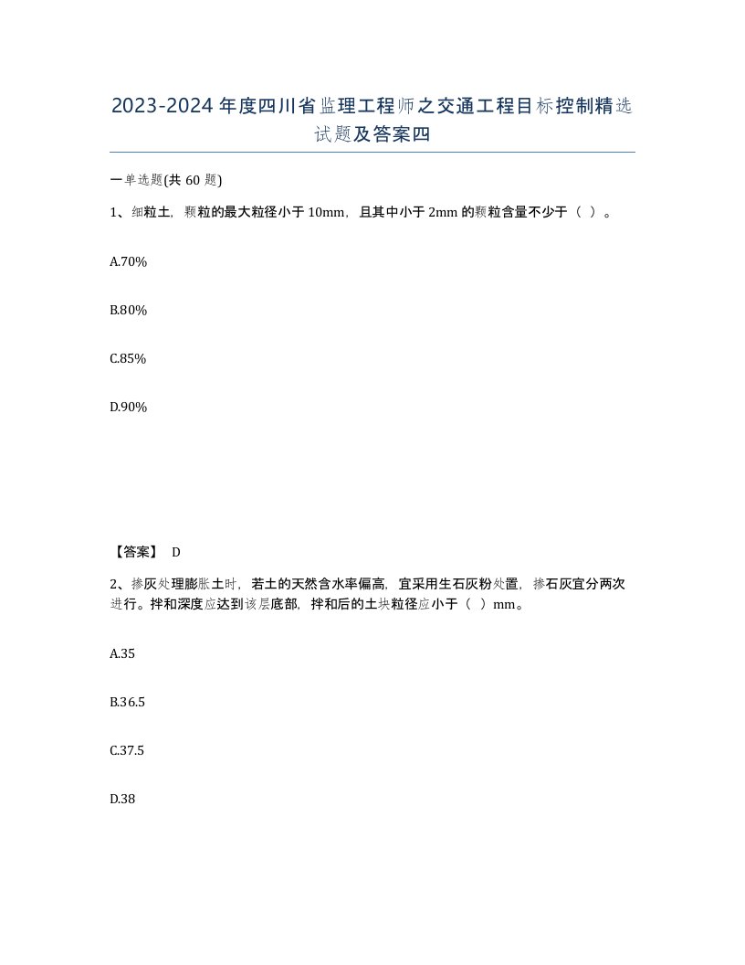 2023-2024年度四川省监理工程师之交通工程目标控制试题及答案四