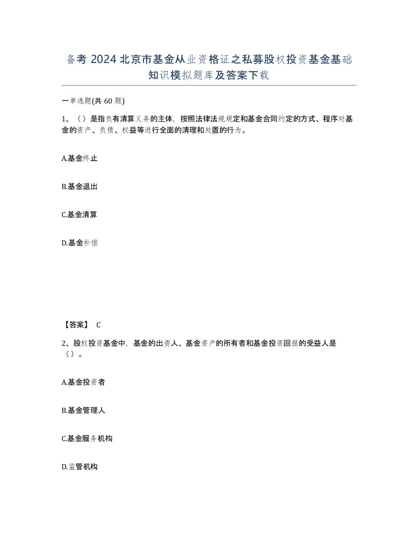 备考2024北京市基金从业资格证之私募股权投资基金基础知识模拟题库及答案