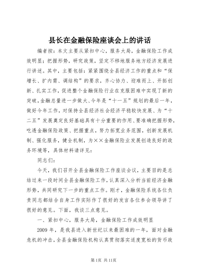 6县长在金融保险座谈会上的致辞