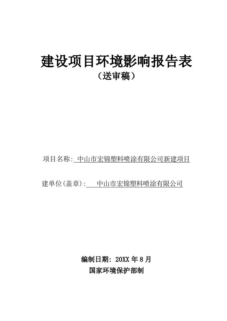 环境影响评价报告公示：中山市宏锦塑料喷涂新建建设地点广东省中山市黄圃镇大雁工业环评报告