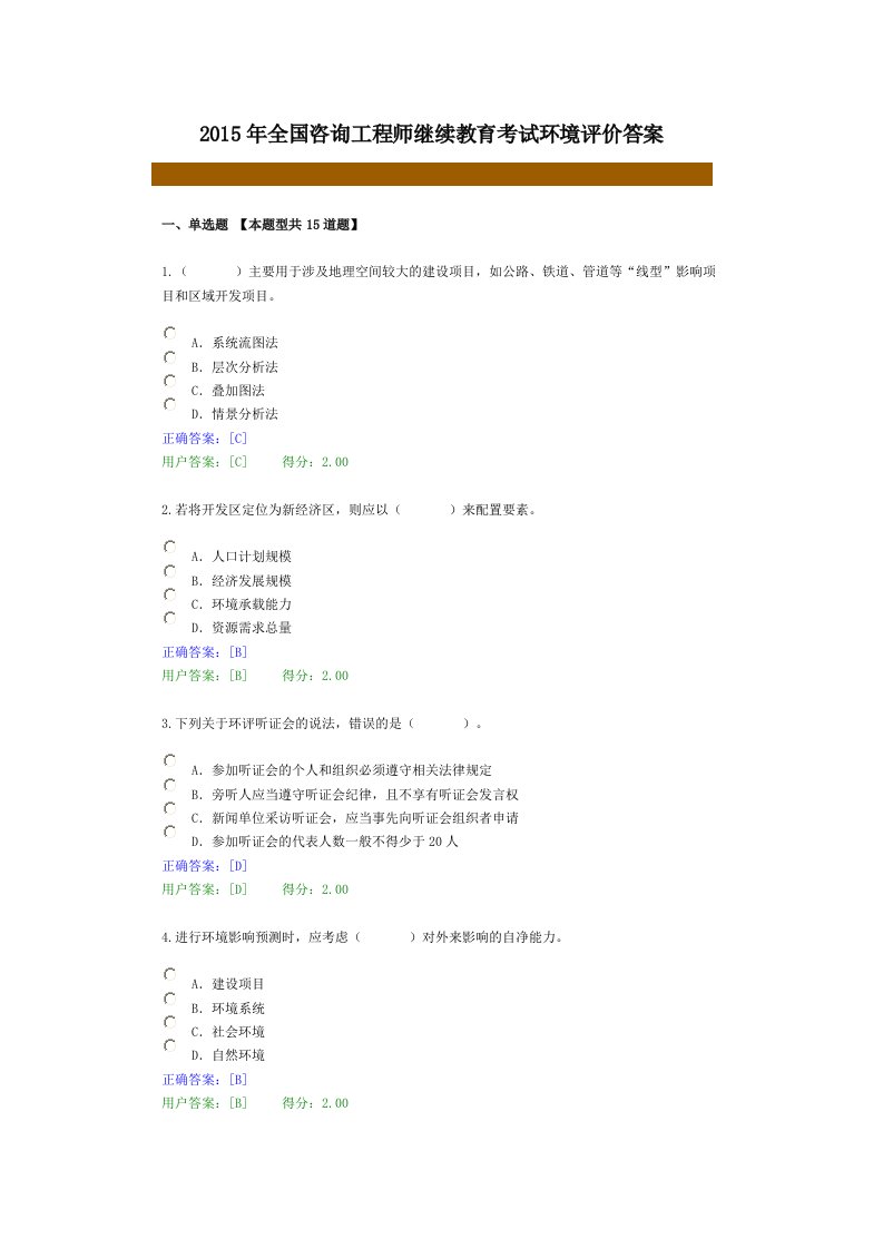 2015年全国咨询工程师继续教育考试环境评价答案