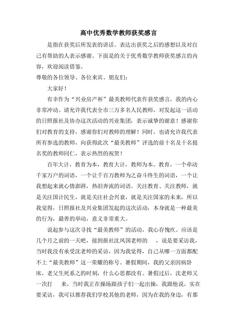 高中优秀数学教师获奖感言