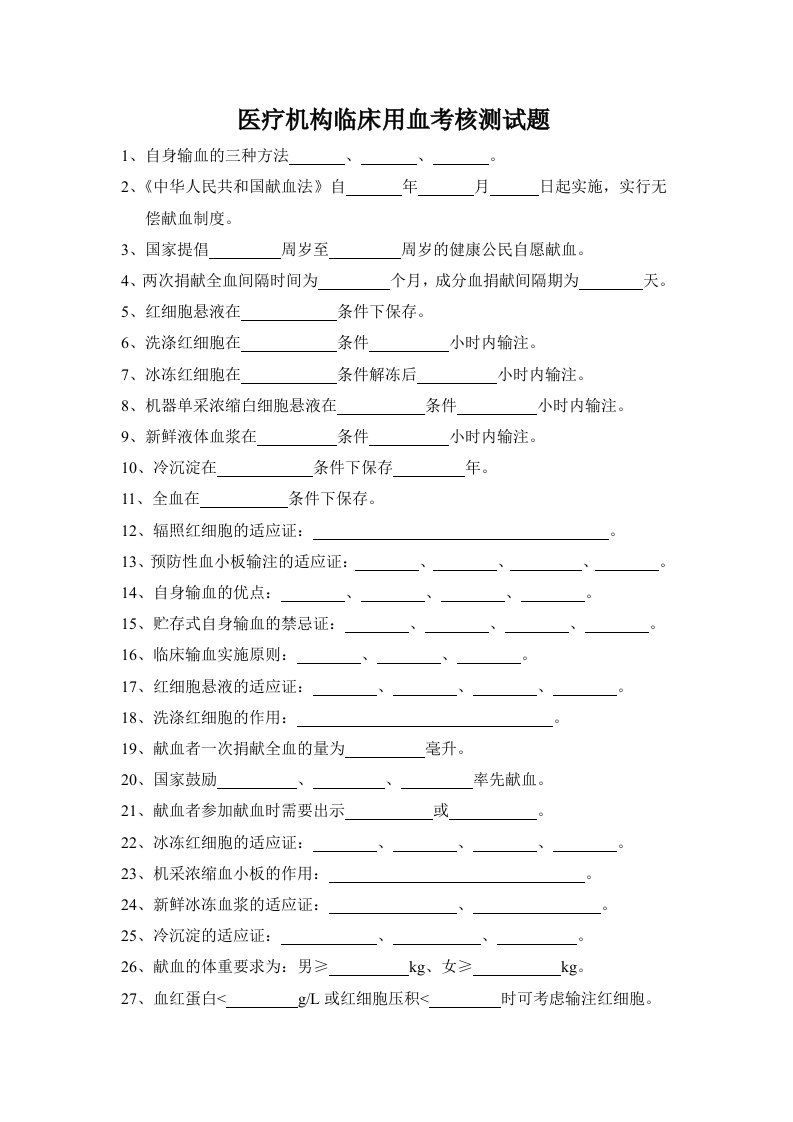 医疗机构临床用血考核试题