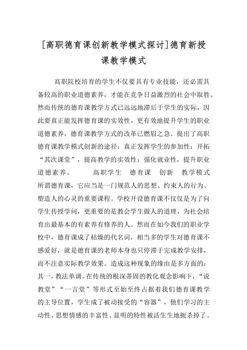 [高职德育课创新教学模式探讨]德育新授课教学模式