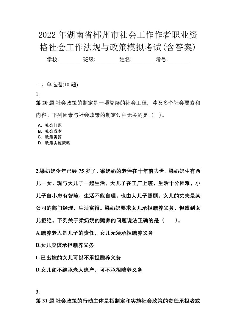 2022年湖南省郴州市社会工作作者职业资格社会工作法规与政策模拟考试含答案