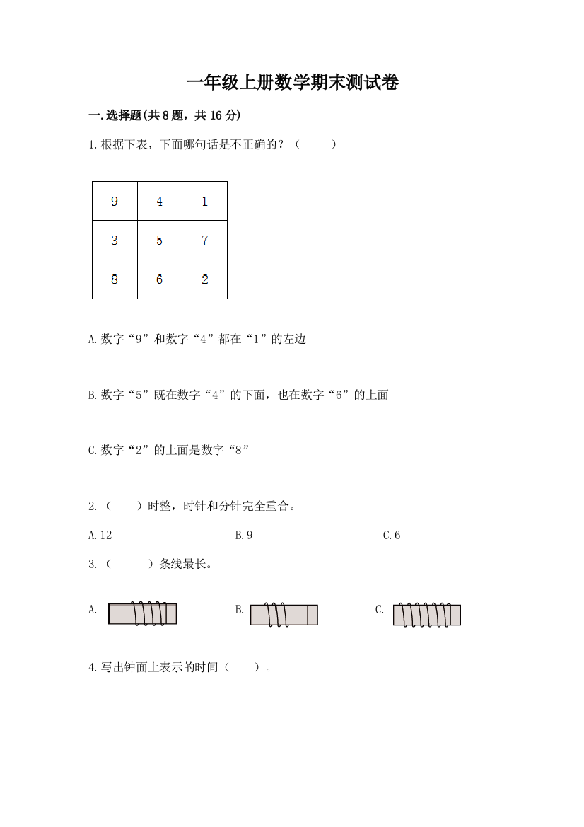 一年级上册数学期末测试卷附答案(轻巧夺冠)