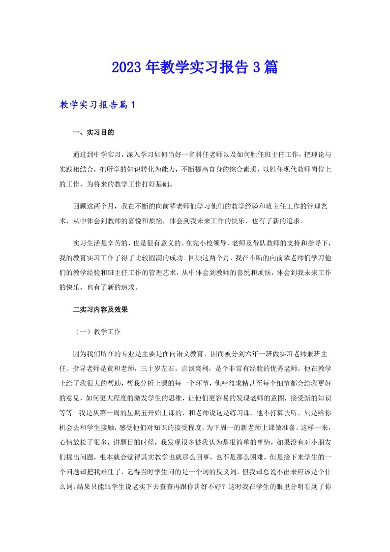 2023年教学实习报告3篇【多篇】