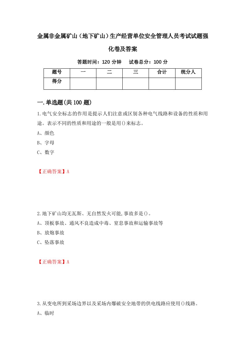 金属非金属矿山地下矿山生产经营单位安全管理人员考试试题强化卷及答案第96次