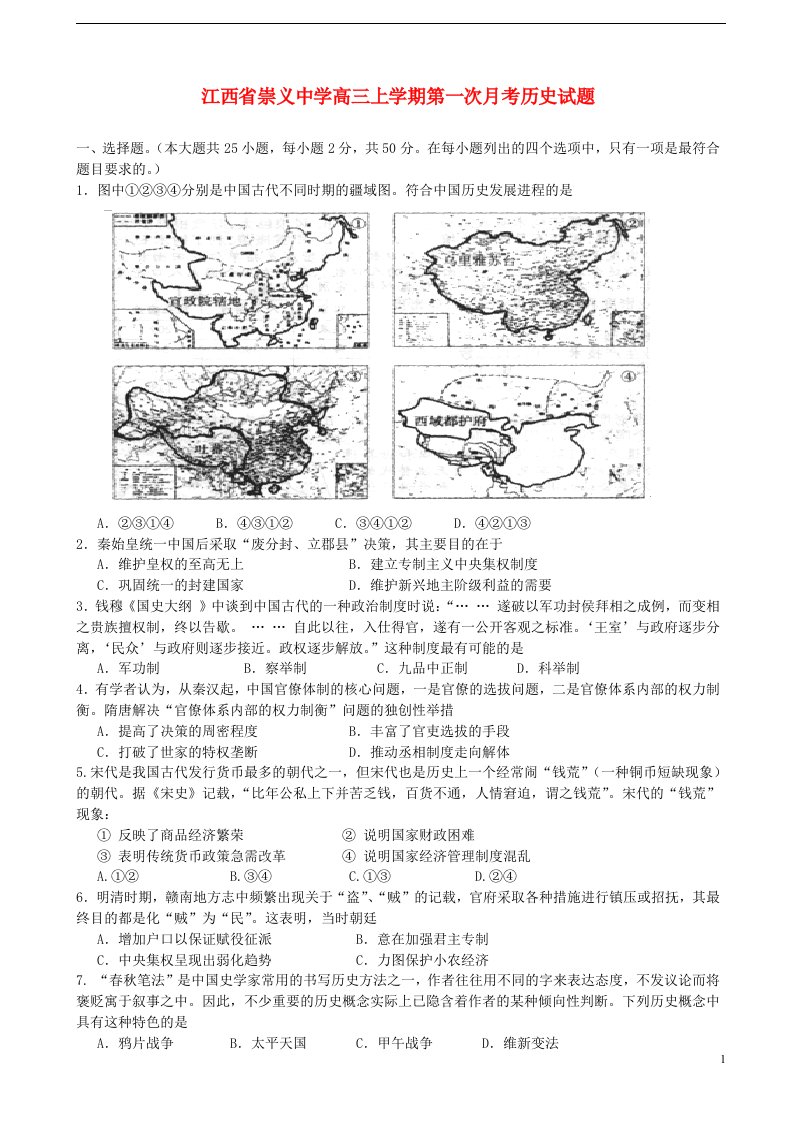 江西省崇义中学高三历史上学期第一次月考试题