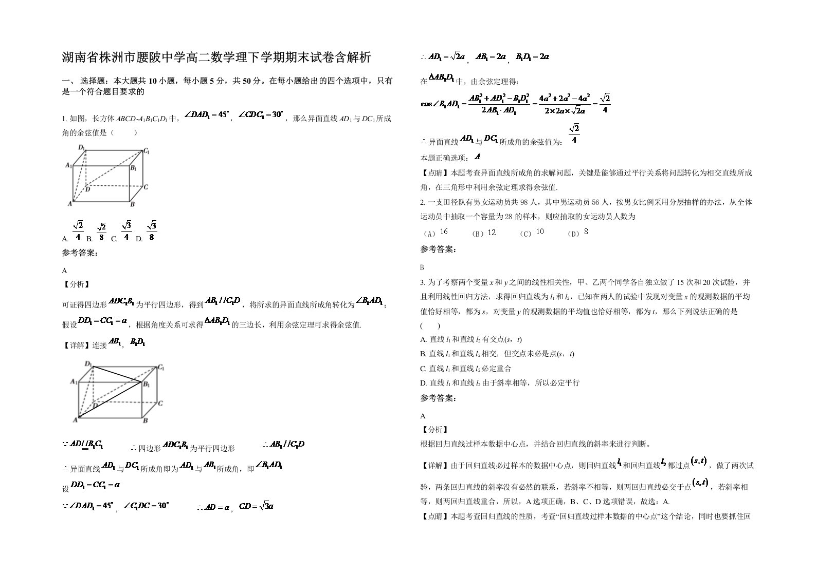 湖南省株洲市腰陂中学高二数学理下学期期末试卷含解析