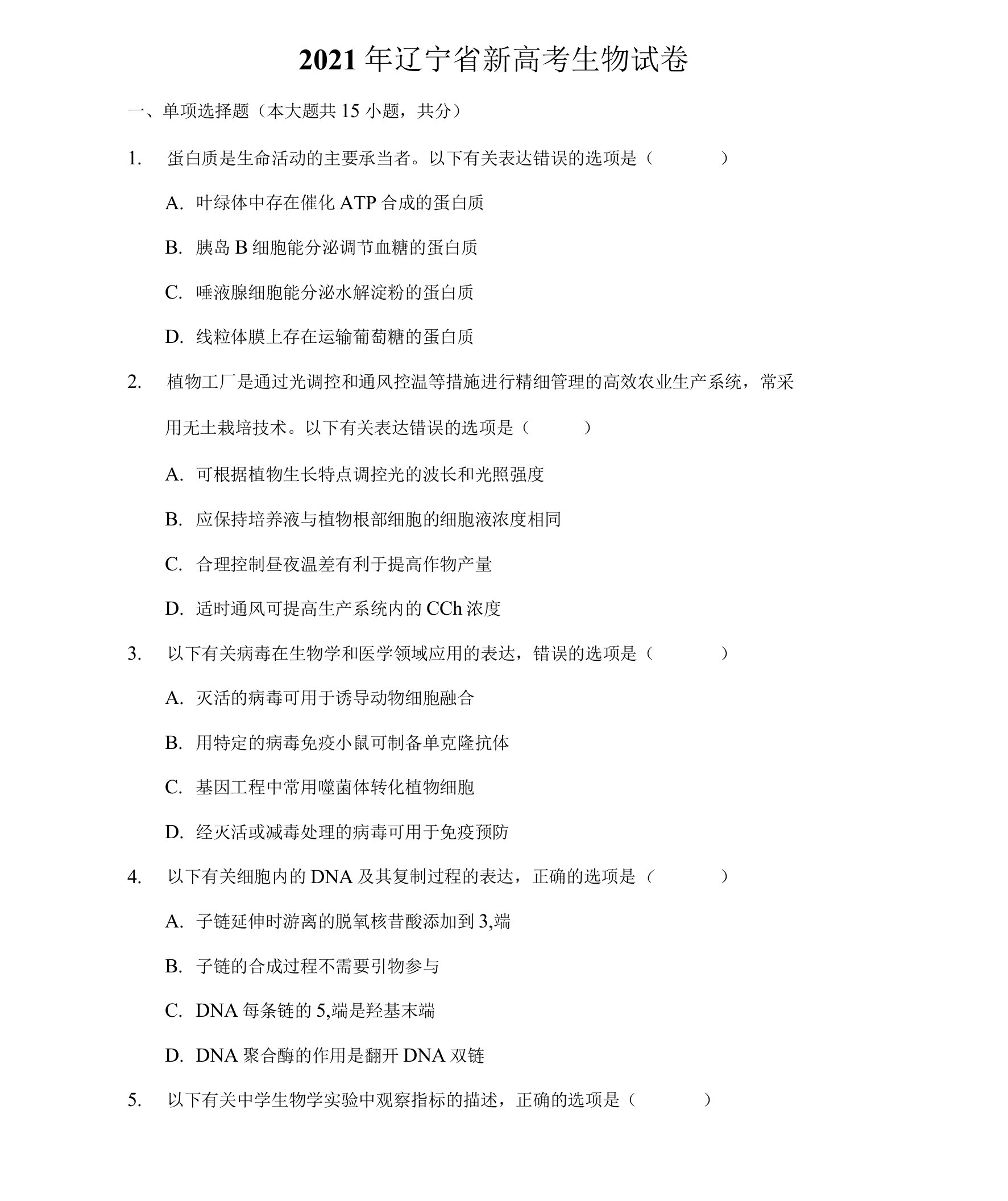 2021年辽宁省新高考生物试卷（附答案详解）