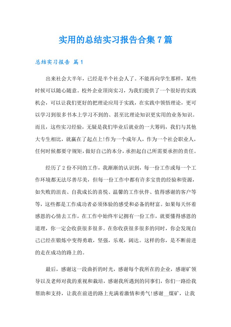 实用的总结实习报告合集7篇