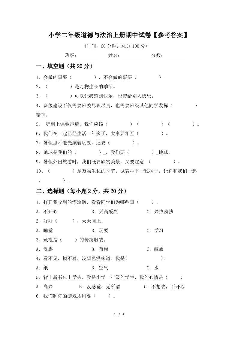 小学二年级道德与法治上册期中试卷参考答案