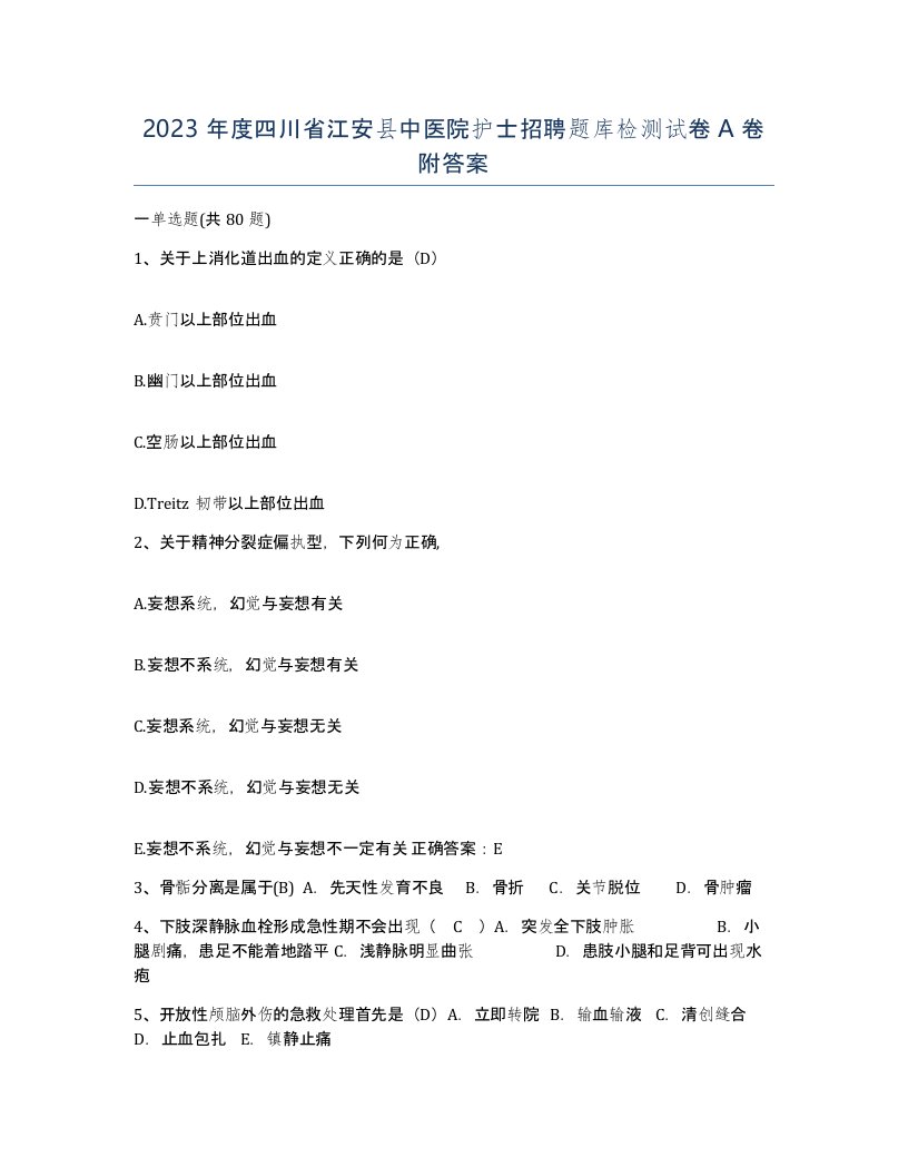 2023年度四川省江安县中医院护士招聘题库检测试卷A卷附答案