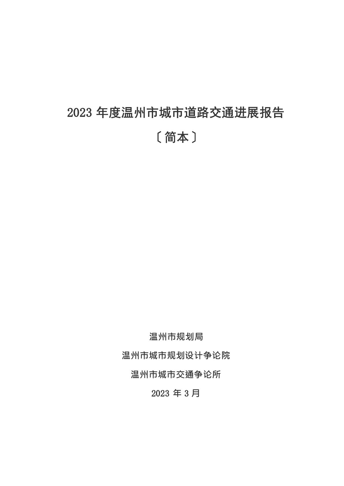 2023年度温州市城市道路交通发展报告