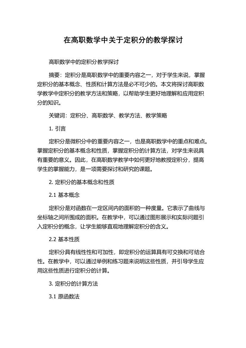 在高职数学中关于定积分的教学探讨