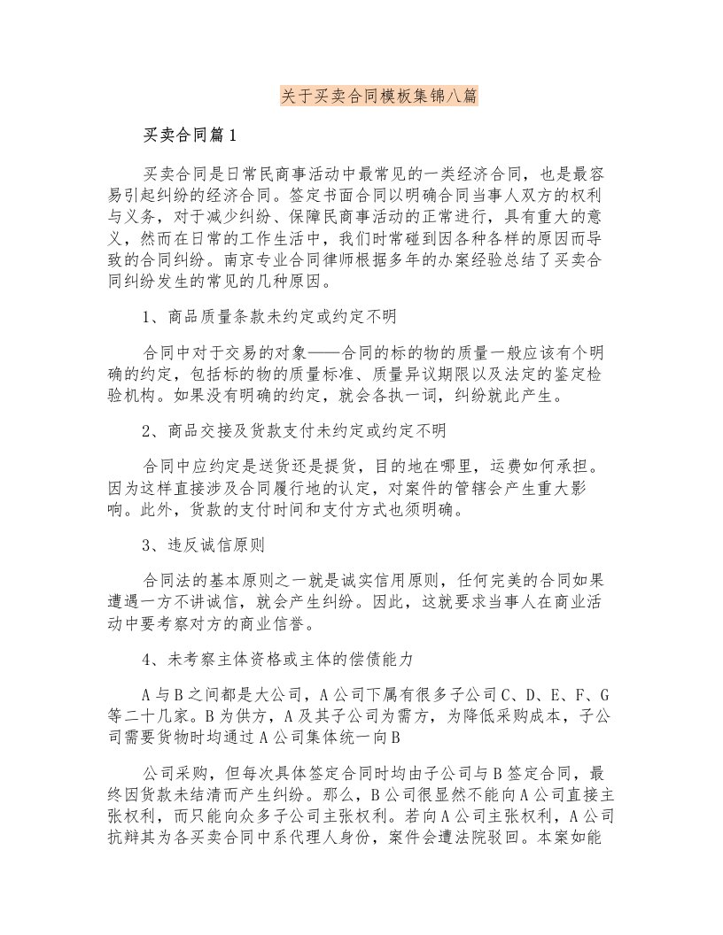 关于买卖合同模板集锦八篇